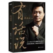 《有话说》崔永元新作