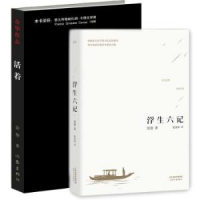 《浮生六记》+《活着》（套装全2册）