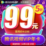 5折钜惠# 天猫 腾讯视频VIP会员12个月年卡
