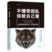 狼性！畅销书《不懂带团队，你就自己累》