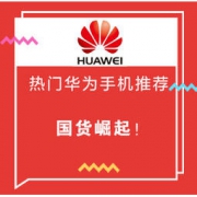 国货崛起！当下华为热门机型大推荐 产品力不输外国品牌