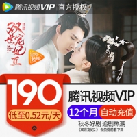 腾讯视频VIP会员 12个月+喜马拉雅音频月卡会员