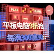 促销活动：CUBE 酷比魔方 天猫旗舰店 双12促销 平板9折抢，全店商品满300-30
