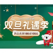 21日0点# 网易考拉  双旦礼遇季主会场