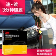 3分钟纳米镀膜！3M 液体镀膜蜡套装 适合各色车漆 69元包邮（299-230）