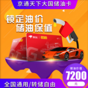 京东 X 国通石油 京通天下大国储油卡 7200元