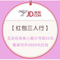 促销活动：京东 红包三人行 每2个好友助力，可开1-4999元红包