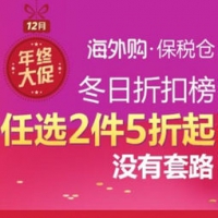 促销活动： 亚马逊中国 双12年终大促 冬日折扣榜专场 任选2件5折起