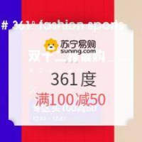 促销活动：苏宁易购 361度官方旗舰店