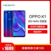 OPPO K1 6+64G 梵星蓝 光感屏手机  1649元包邮（需用券）