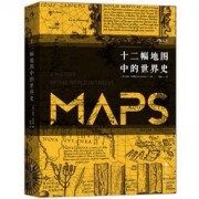 《汗青堂丛书006 · 十二幅地图中的世界史》 89.8元包邮（可160-60）