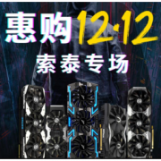 促销活动：ZOTAC 索泰 惠购 12.12 专场促销 全场满减+领券，最高立减600元