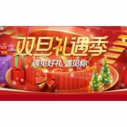 促销活动#  天猫  双旦礼遇季