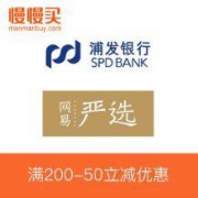 浦发银行信用卡 X 网易严选/考拉 双十二立减优惠