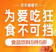 京东 暖暖节 为爱吃狂 促销活动