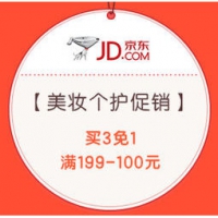 促销活动： 京东 美妆个护促销 买3免1，领券满199-100元