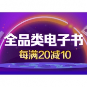 促销活动# 当当  全品类电子书