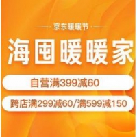 促销活动：京东海囤全球 家居品类秒杀日专场 满399减60，可叠加满199减20券