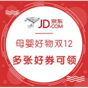 促销活动： 京东 母婴好物暖冬开场 双12大促 多张好券可领，母婴尖货疯抢，低至12元起