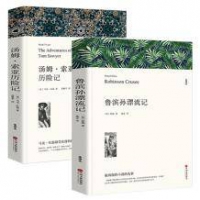 《鲁滨孙漂流记》+《汤姆·索亚历险记》