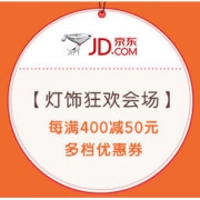 促销活动：京东 灯饰照明年底狂欢专场 每满400-50元，领满199-100，600-100，1200-200元优惠券