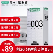 10点开始限前30分钟，冈本 日本进口 003白金版超薄避孕套10片*2盒