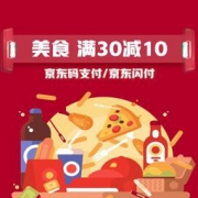 移动端：京东支付 线下餐饮码支付 满30元立减10元