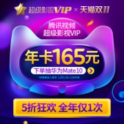 腾讯视频 超级影视VIP会员 12个月 TV/电脑/手机/Pad通用