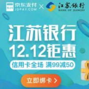 京东支付 X 江苏银行信用卡 12.12 钜惠