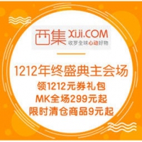 促销活动：西集网 1212 年终盛典主会场 领1212元券礼包，MK全场299元起，限时清仓商品9元起