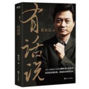 《有话说》崔永元新作 送口才书