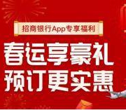 移动端、羊毛党：招商银行春运豪礼