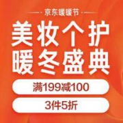 促销活动： 海囤全球 美妆个护 暖冬盛典 满199-100元，3件5折