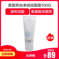 移动端：freeplus 芙丽芳丝 净润洗面霜 100g 89元包邮（需拼团)