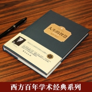 百年西方学术经典，叔本华：精装《人生的智慧 》