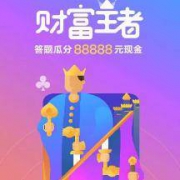 支付宝APP：财富王者 答题瓜分88888元现金