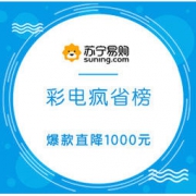 促销活动： 苏宁易购 电视家影疯省榜 整点抢满5000-1212元神券