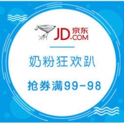 促销活动： 京东 圣诞奶粉狂欢趴 专场优惠 抢劵满99减98、领劵满499减50、满899减100