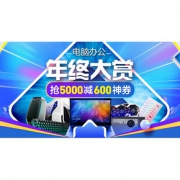 年终大赏#苏宁易购  电脑办公专场