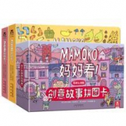 《Mamoko 妈妈看！低幼版》（共3册）