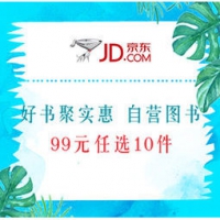 促销活动：京东 好书聚实惠 自营图书 99元任选10件