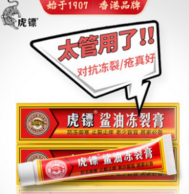 百年品牌、白菜！虎标 鲨油 冻疮膏20g