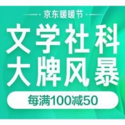 促销活动：京东 双12暖暖节 图书大牌风暴 社科·文学 每满100-50元，叠券最高满400-260