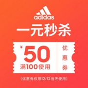 天猫 adidas旗舰店 100-50元 店铺半价券