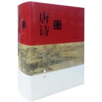 《唐诗鉴赏辞典》（新1版）