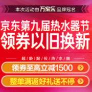 京东第9届热水器节：厨电大促销