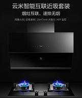 小米生态链，20m³/min超大吸力！云米 互联网智能油烟机+4.2KW燃气灶