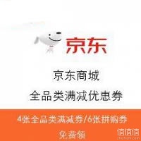 优惠券：京东商城 全品类优惠券/拼购券