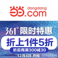 当当：361度超级品牌日
