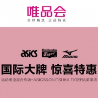 唯品会：亚瑟士&鬼冢虎&美津浓联合特惠